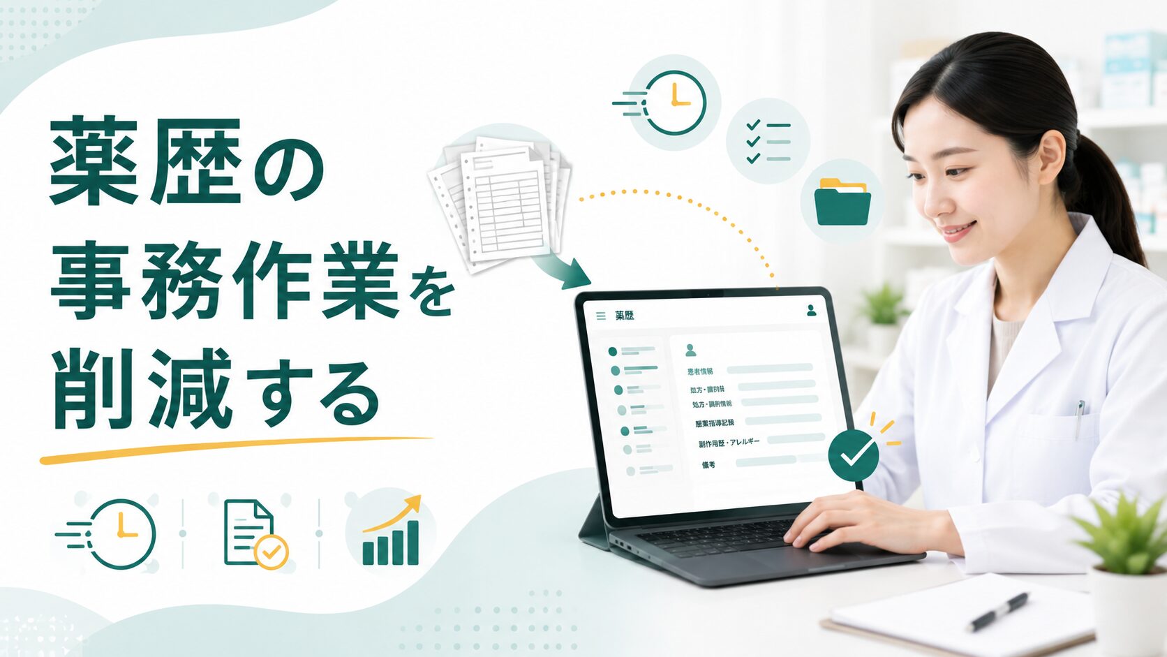 薬歴の事務作業を削減する5つの方法|リアルタイム入力・テンプレ・音声入力・事務委任【2026年版】|在宅ファーマ