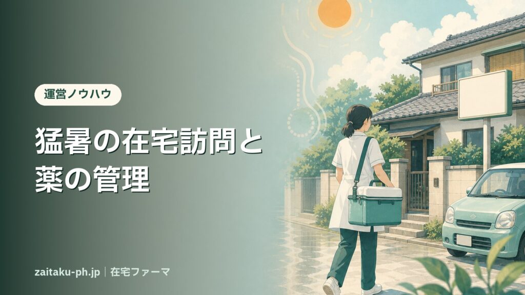 猛暑の在宅訪問と薬の管理｜在宅ファーマ