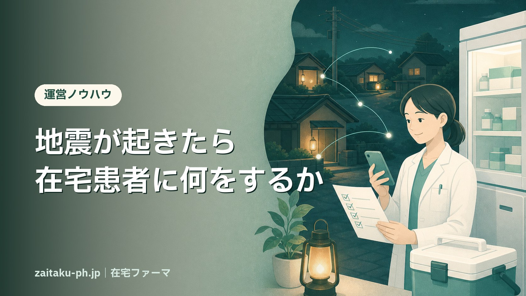 地震が起きたら在宅患者に何をするか|在宅ファーマ