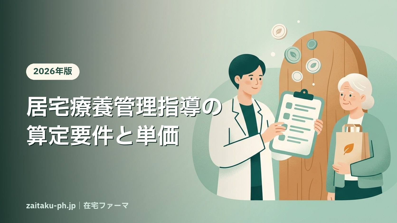 居宅療養管理指導の算定要件と単価|在宅ファーマ