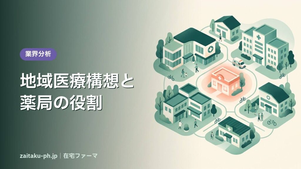 地域医療構想と薬局の役割｜在宅ファーマ