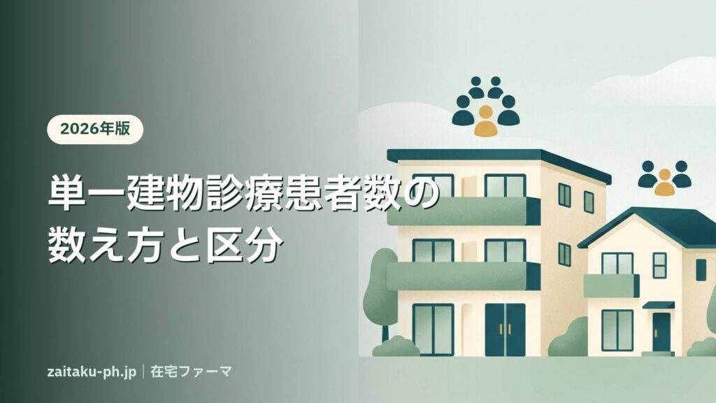 単一建物診療患者数の数え方と区分｜在宅ファーマ
