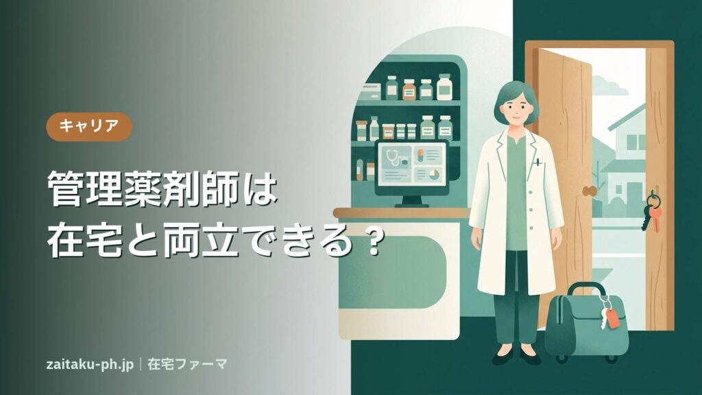 管理薬剤師は在宅と両立できる？｜在宅ファーマ