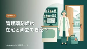 管理薬剤師は在宅と両立できる？｜在宅ファーマ