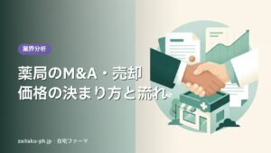 薬局のM&A・売却価格の決まり方と流れ｜在宅ファーマ