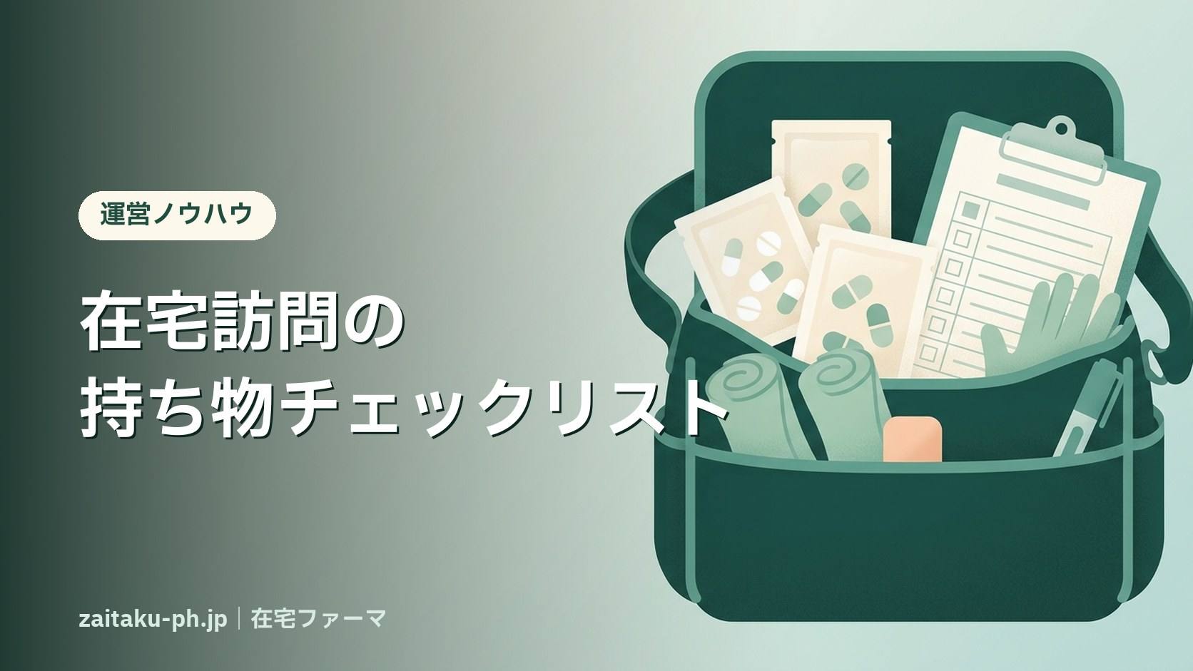 在宅訪問の持ち物チェックリスト|在宅ファーマ