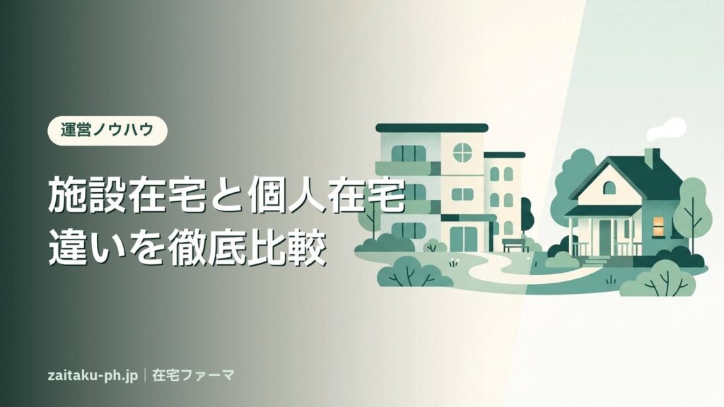施設在宅と個人在宅違いを徹底比較｜在宅ファーマ