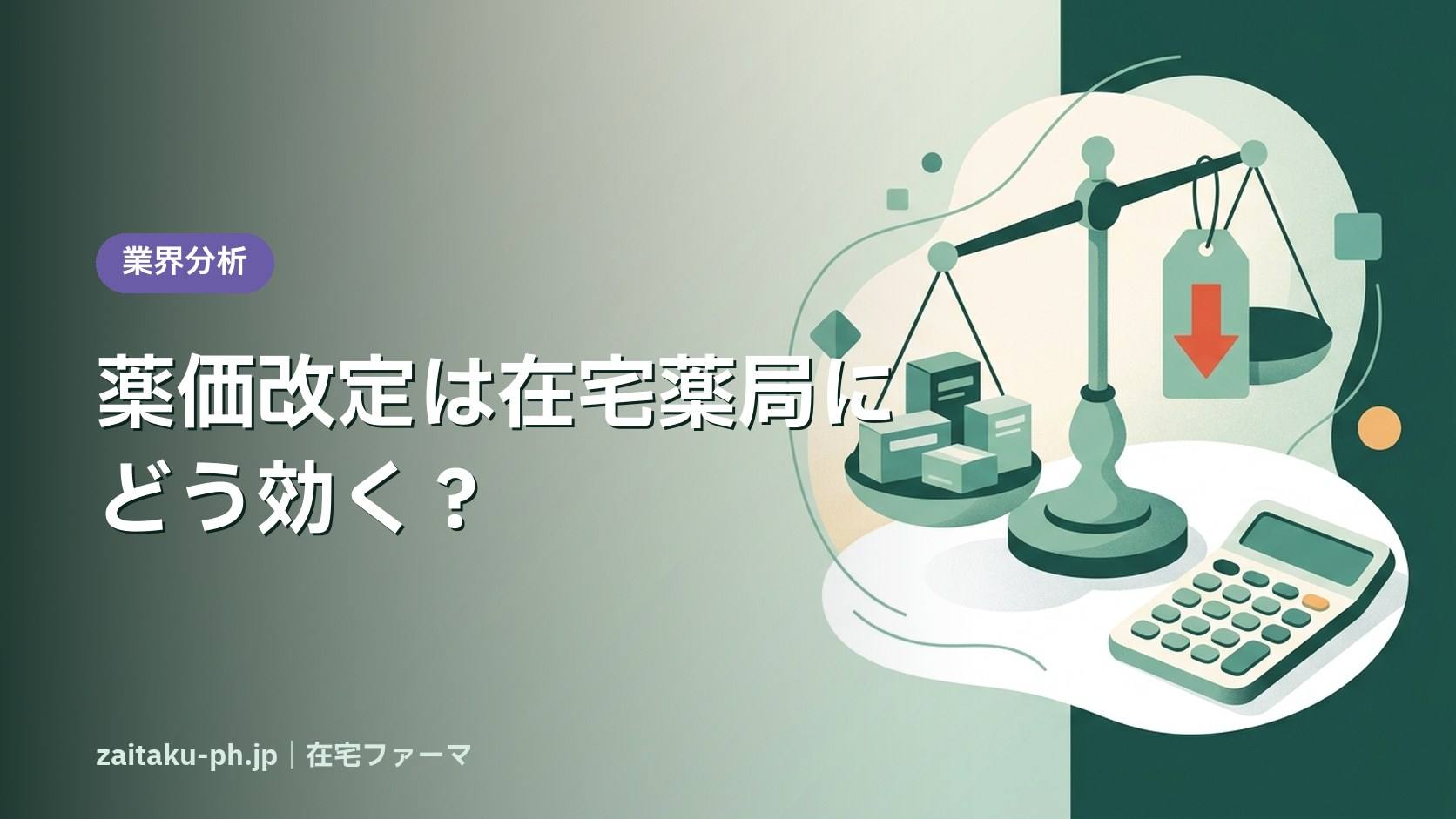 薬価改定は在宅薬局にどう効く?|在宅ファーマ