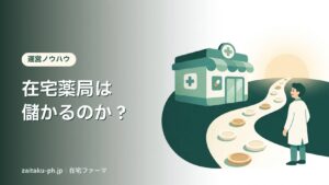 在宅薬局は儲かるのか？｜在宅ファーマ