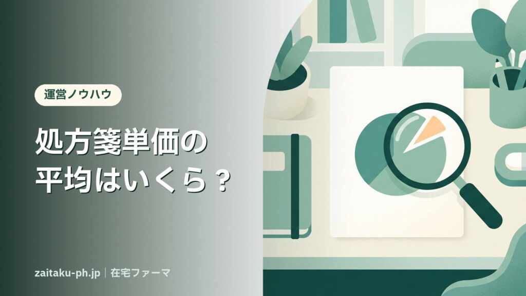処方箋単価の平均はいくら？｜在宅ファーマ