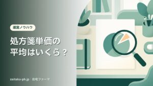 処方箋単価の平均はいくら？｜在宅ファーマ