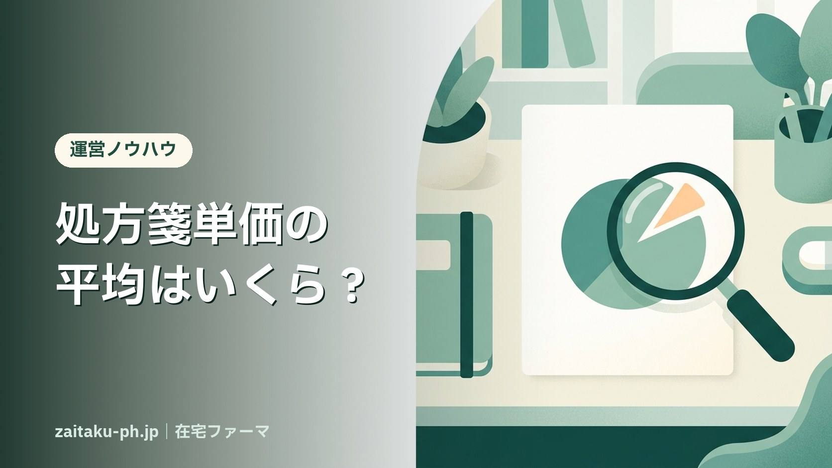 処方箋単価の平均はいくら？｜在宅ファーマ