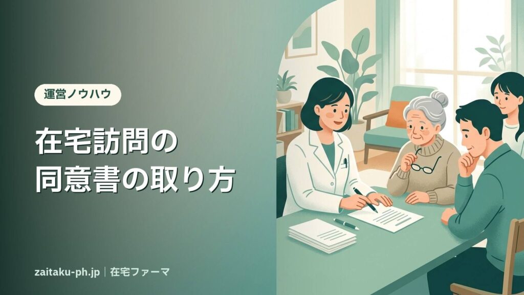 在宅訪問の同意書の取り方｜在宅ファーマ