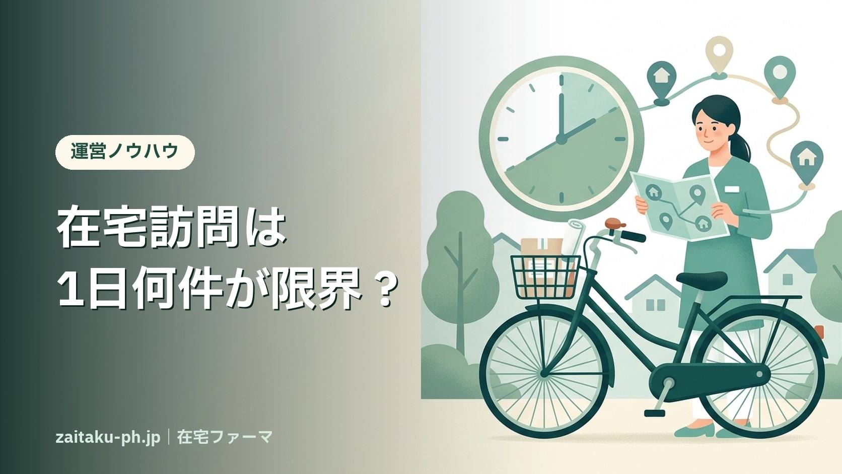 在宅訪問は1日何件が限界？｜在宅ファーマ