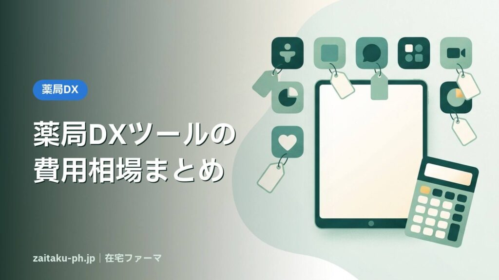 薬局DXツールの費用相場まとめ｜在宅ファーマ