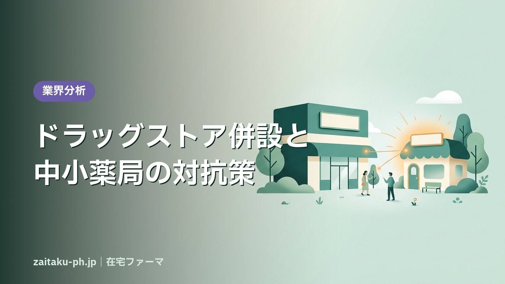 ドラッグストア併設と中小薬局の対抗策|在宅ファーマ
