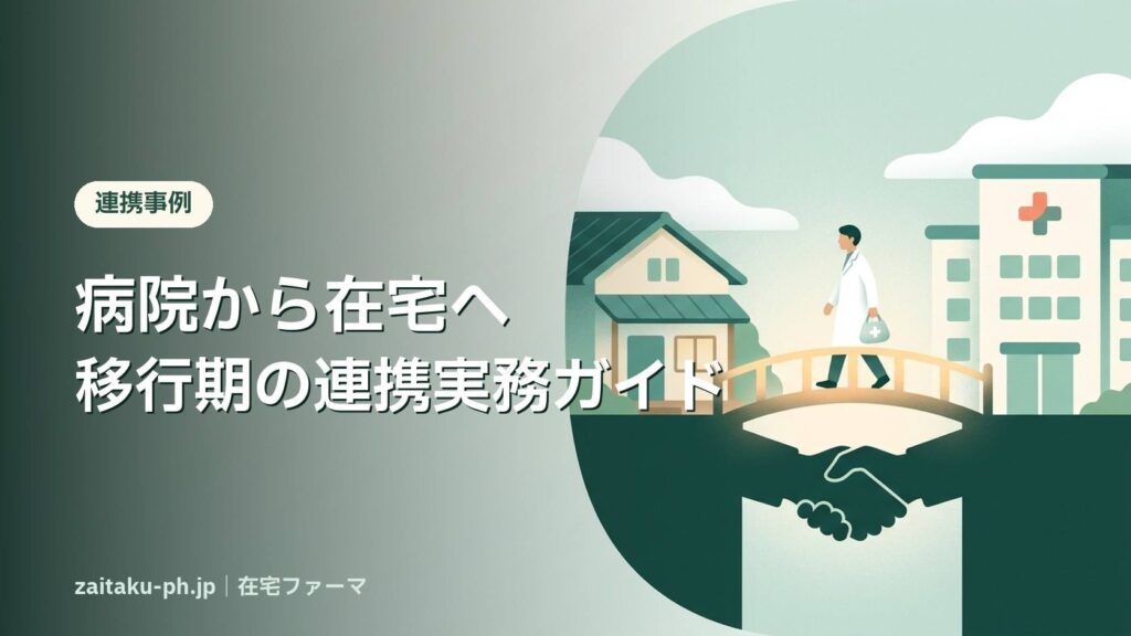 病院から在宅へ移行期の連携実務ガイド｜在宅ファーマ