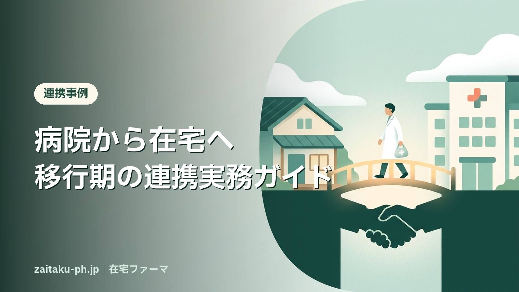 病院から在宅へ移行期の連携実務ガイド|在宅ファーマ