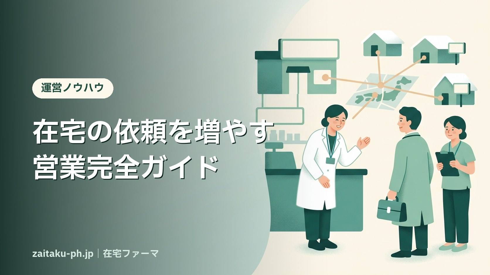 在宅の依頼を増やす営業完全ガイド|在宅ファーマ