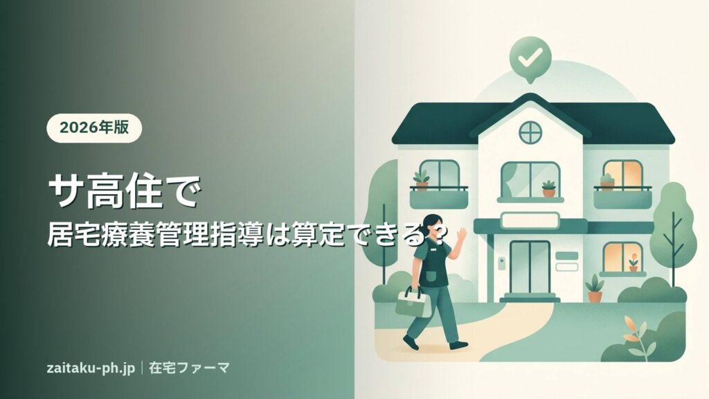 サ高住で居宅療養管理指導は算定できる？｜在宅ファーマ