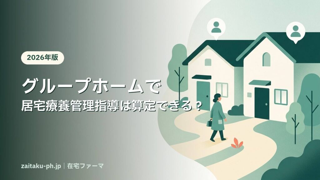 グループホームで居宅療養管理指導は算定できる？｜在宅ファーマ