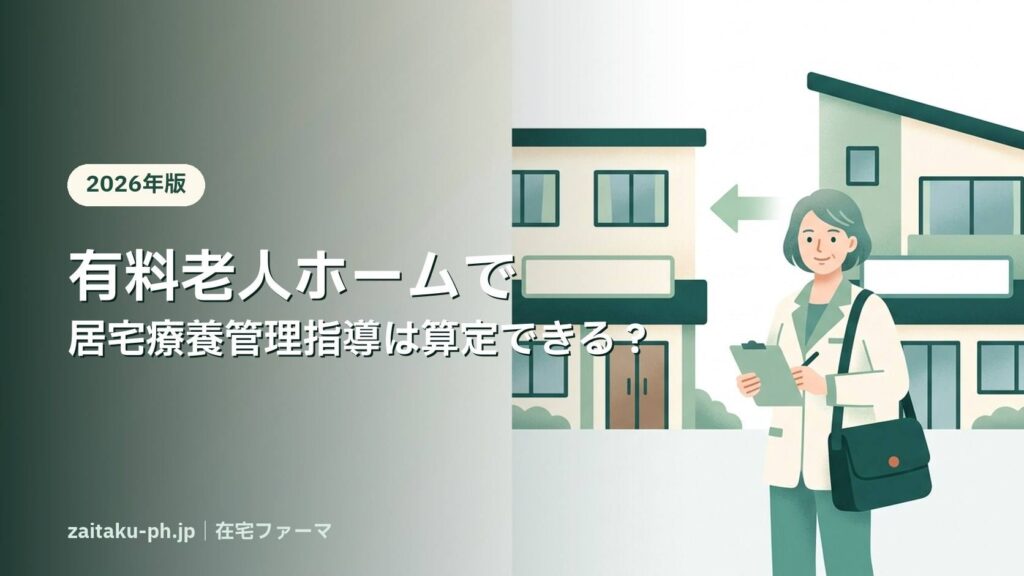 有料老人ホームで居宅療養管理指導は算定できる？｜在宅ファーマ