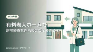 有料老人ホームで居宅療養管理指導は算定できる？｜在宅ファーマ