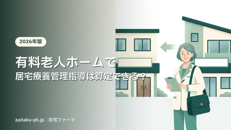 有料老人ホームで居宅療養管理指導は算定できる?|在宅ファーマ