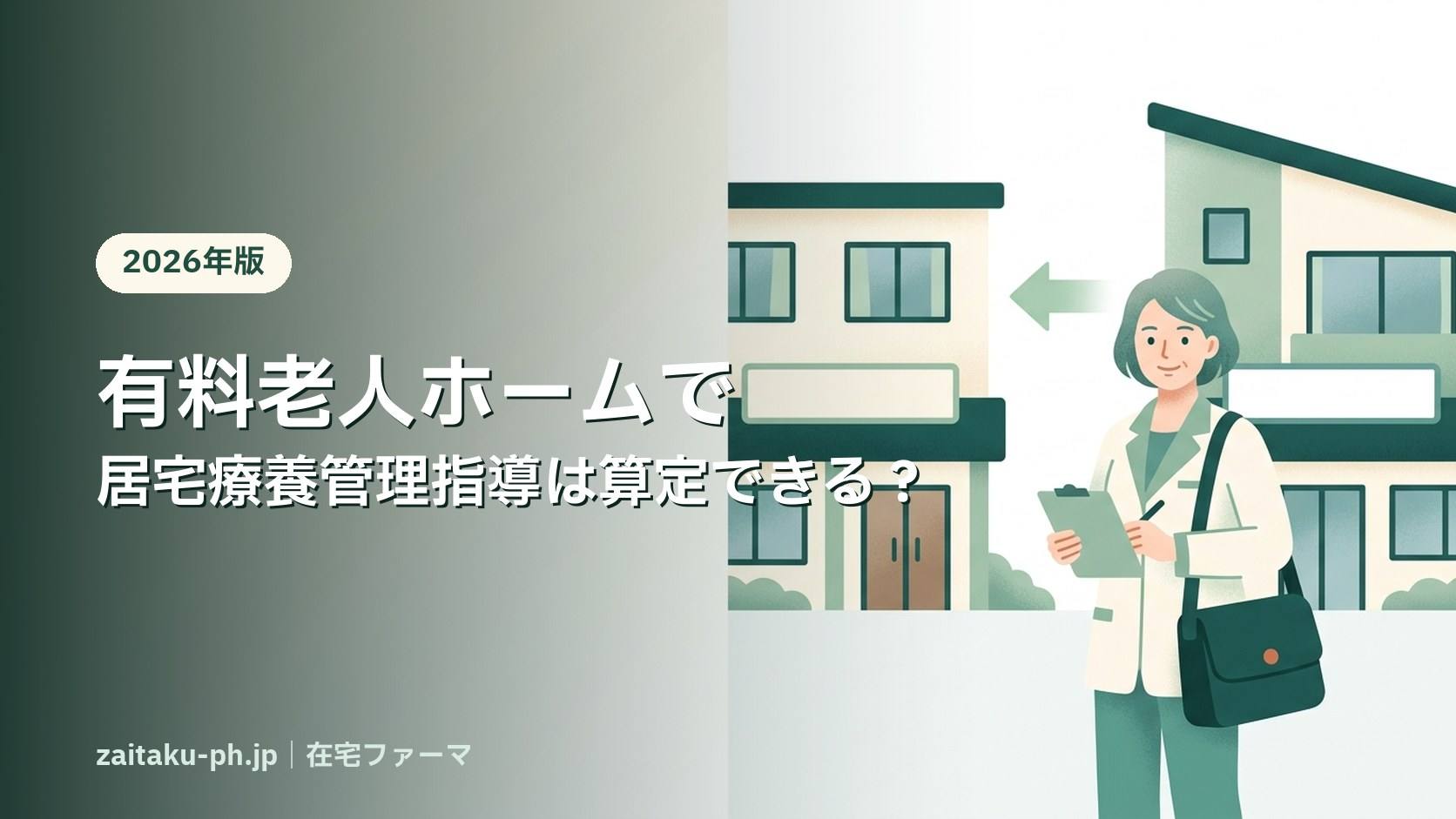 有料老人ホームで居宅療養管理指導は算定できる?|在宅ファーマ