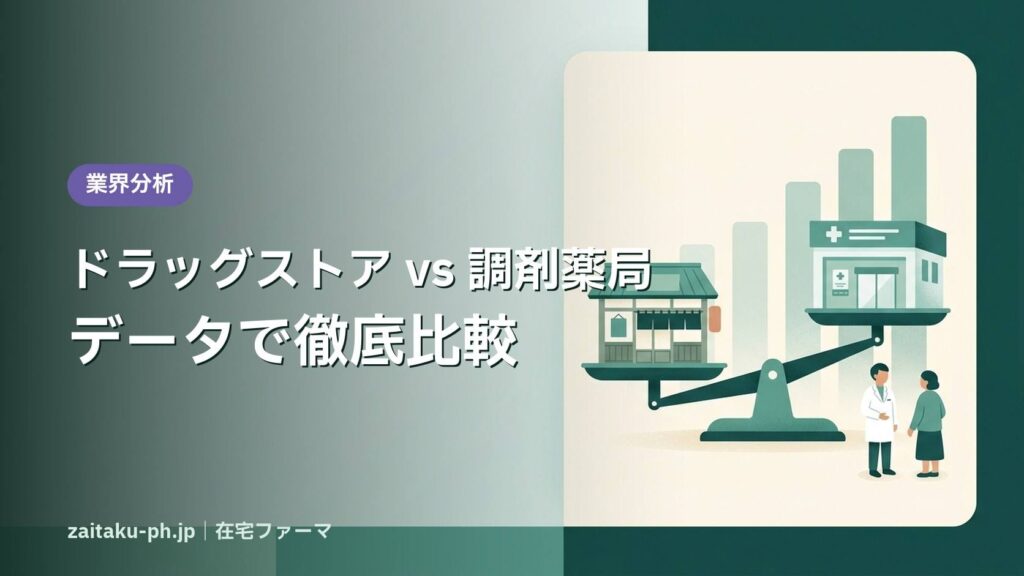 ドラッグストア vs 調剤薬局データで徹底比較｜在宅ファーマ