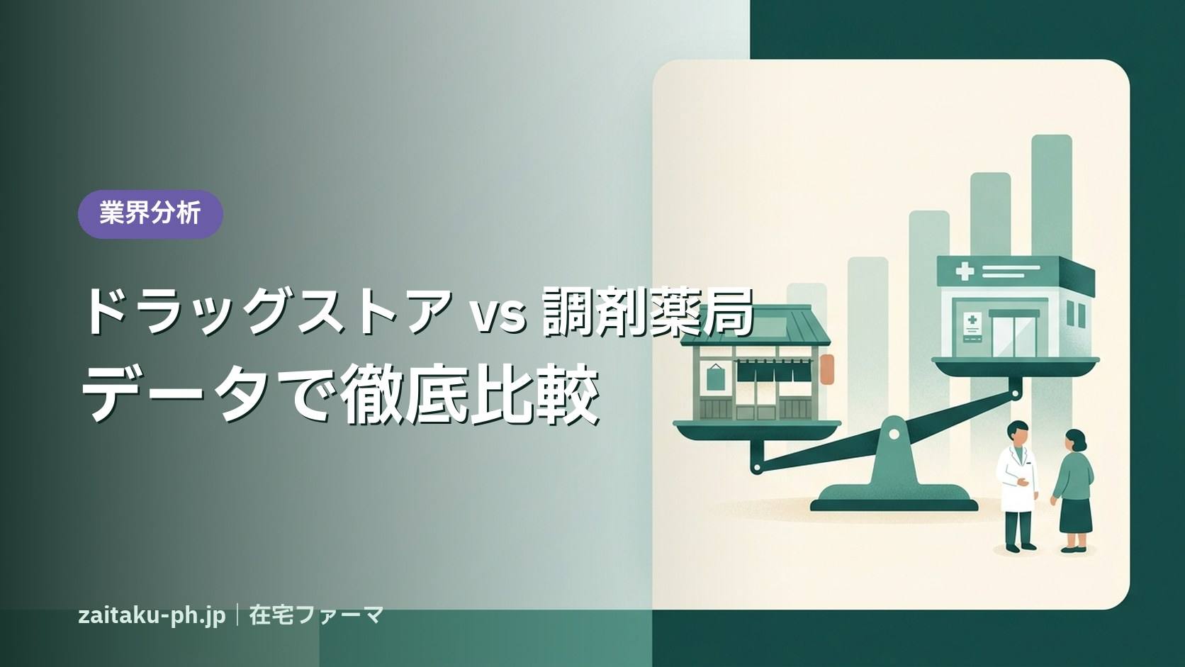 ドラッグストア vs 調剤薬局データで徹底比較|在宅ファーマ