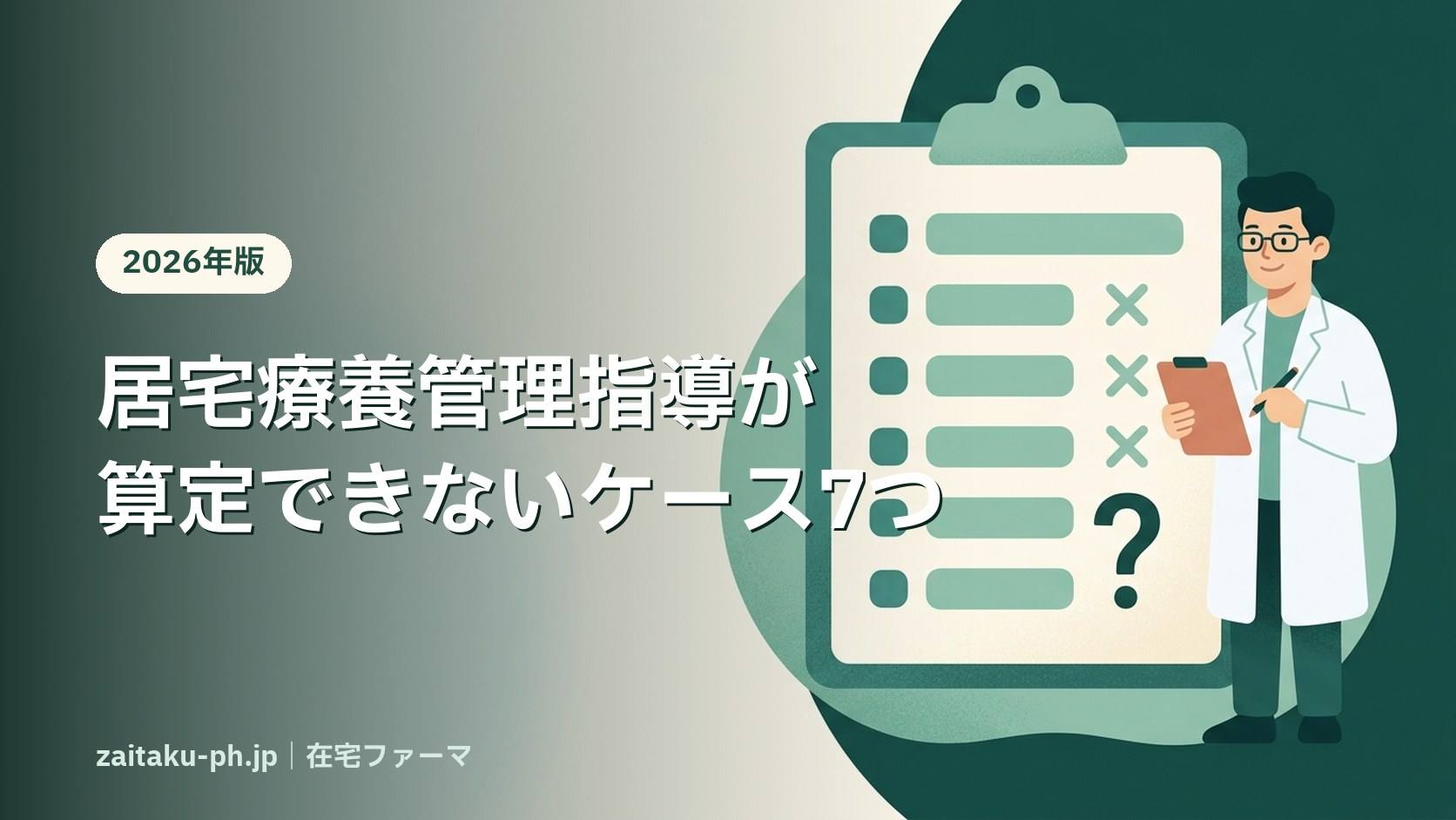 居宅療養管理指導が算定できないケース7つ|在宅ファーマ