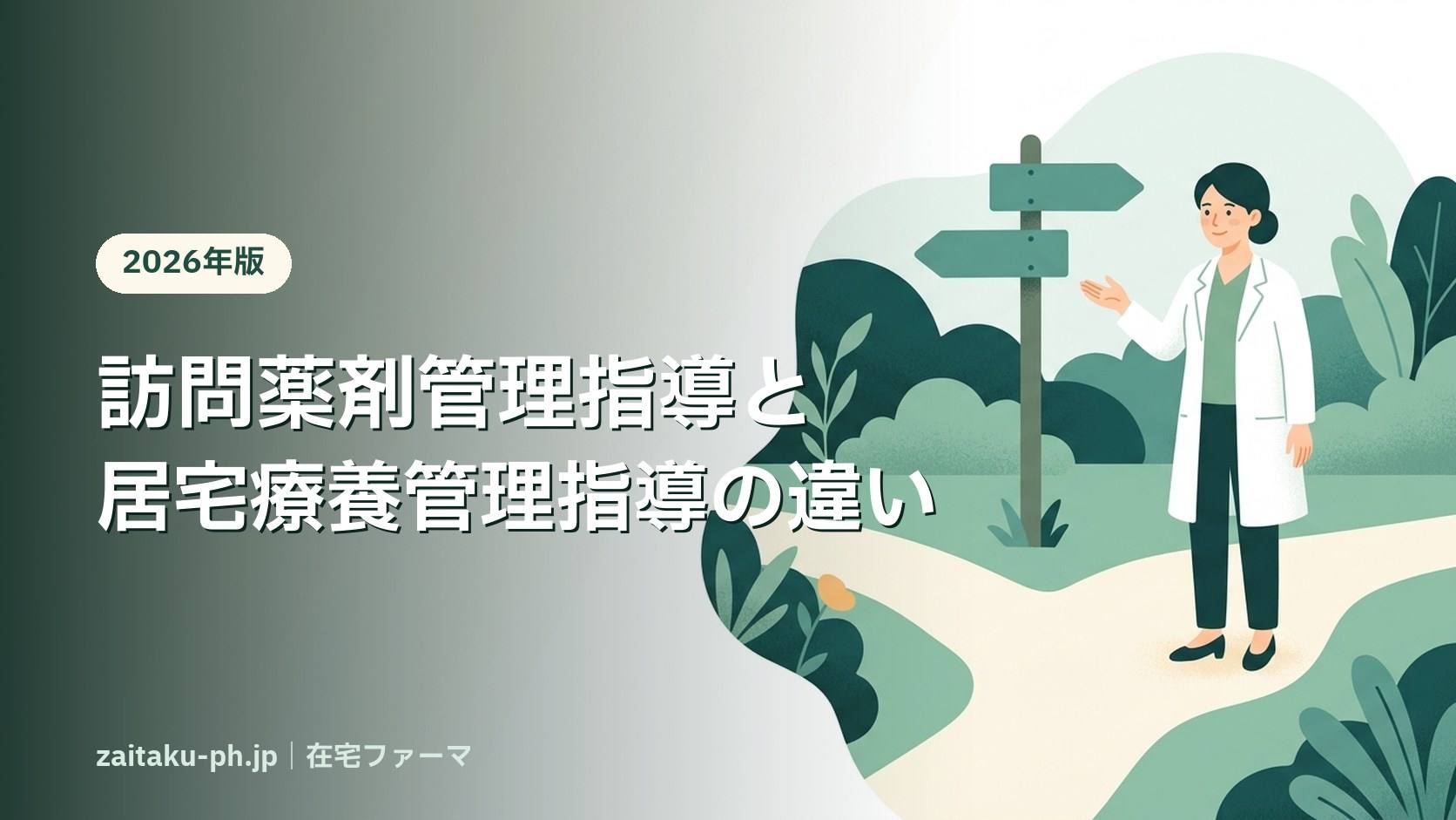 訪問薬剤管理指導と居宅療養管理指導の違い|在宅ファーマ