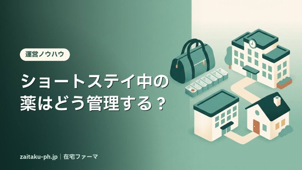 ショートステイ中の薬はどう管理する？｜在宅ファーマ