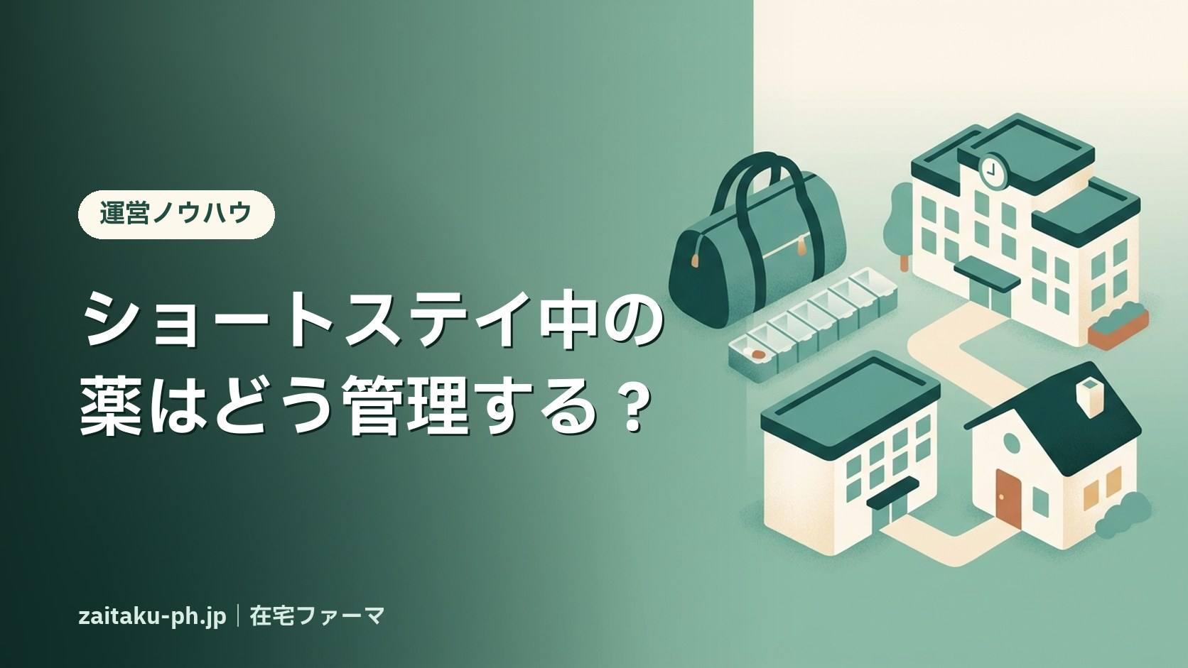 ショートステイ中の薬はどう管理する?|在宅ファーマ