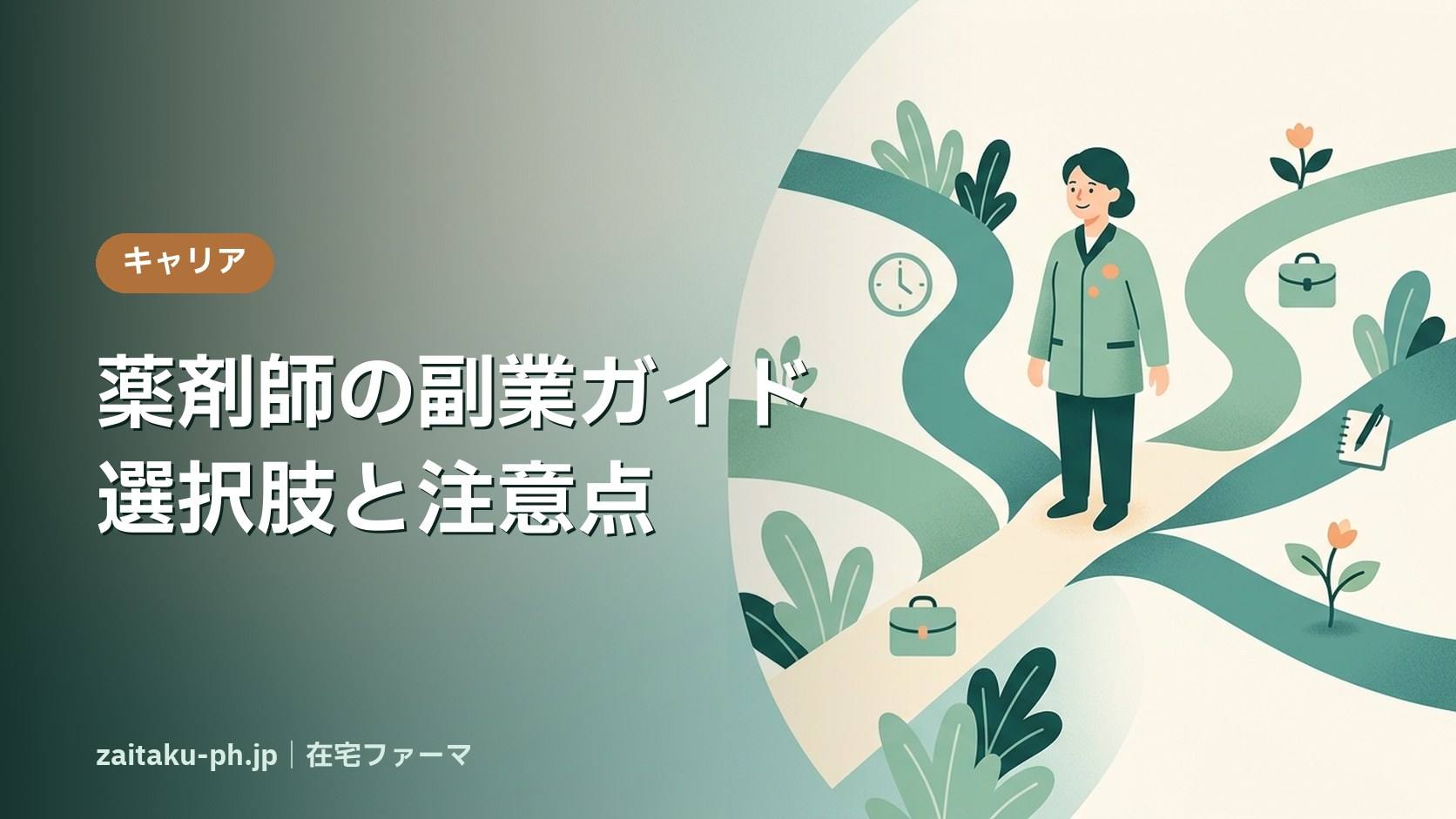 薬剤師の副業ガイド選択肢と注意点|在宅ファーマ
