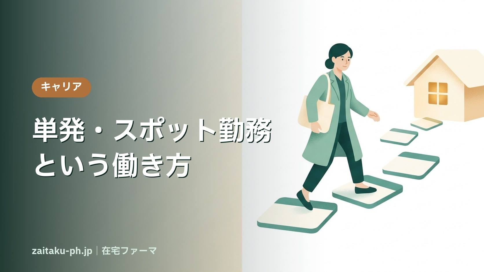 単発・スポット勤務という働き方|在宅ファーマ