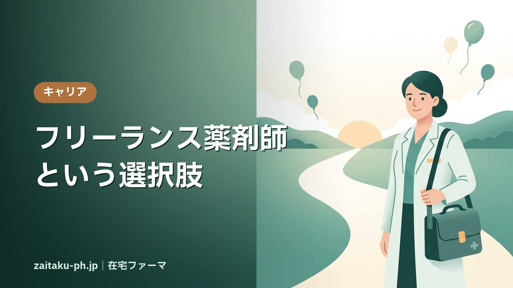 フリーランス薬剤師という選択肢|在宅ファーマ