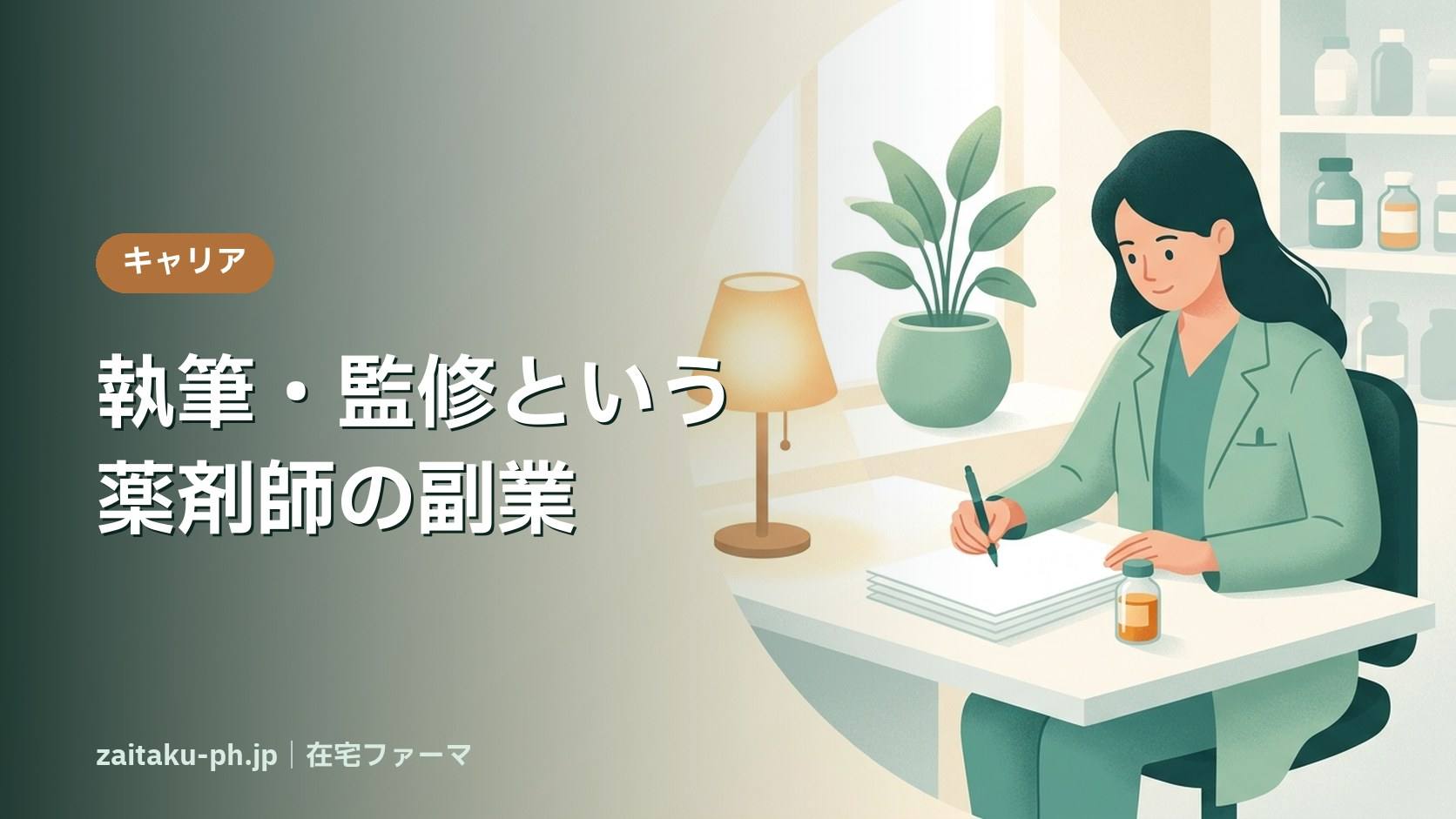 執筆・監修という薬剤師の副業｜在宅ファーマ