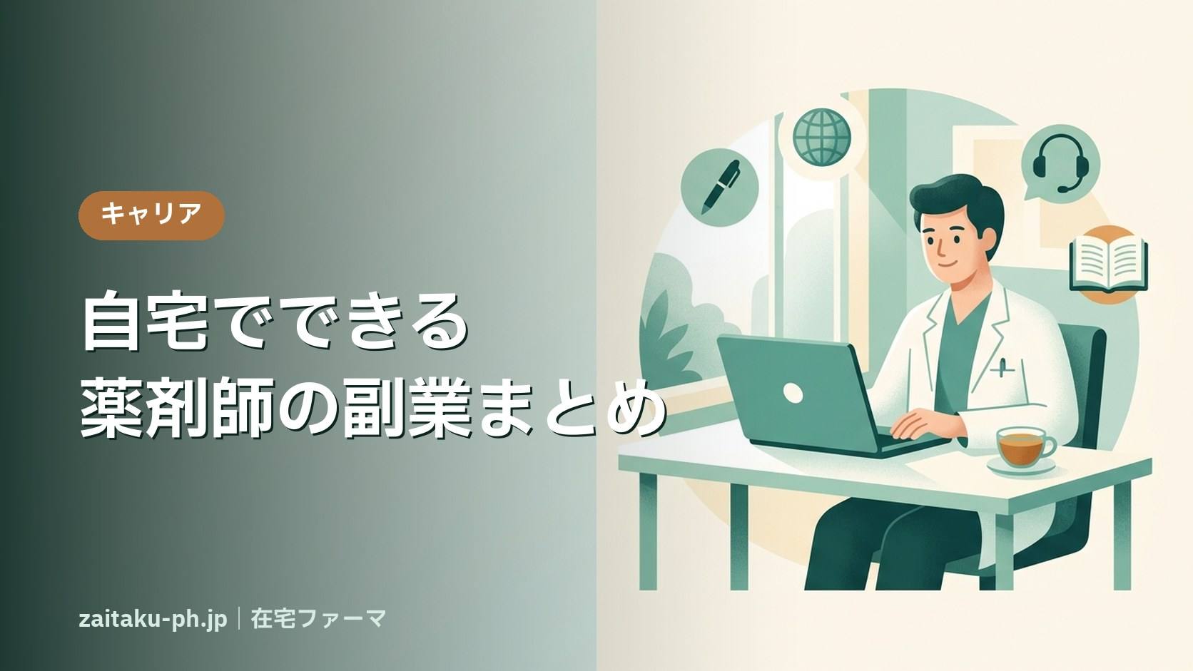 自宅でできる薬剤師の副業まとめ|在宅ファーマ