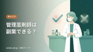 管理薬剤師は副業できる？｜在宅ファーマ