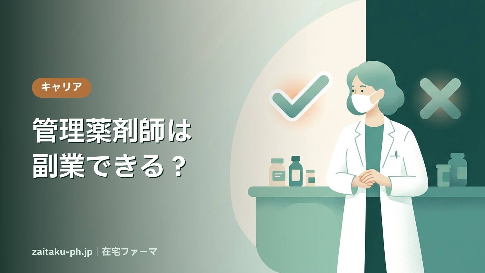 管理薬剤師は副業できる?|在宅ファーマ