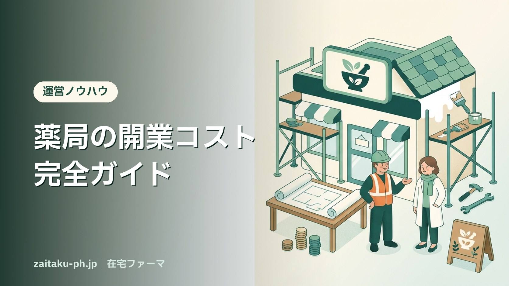 薬局の開業コスト完全ガイド|在宅ファーマ