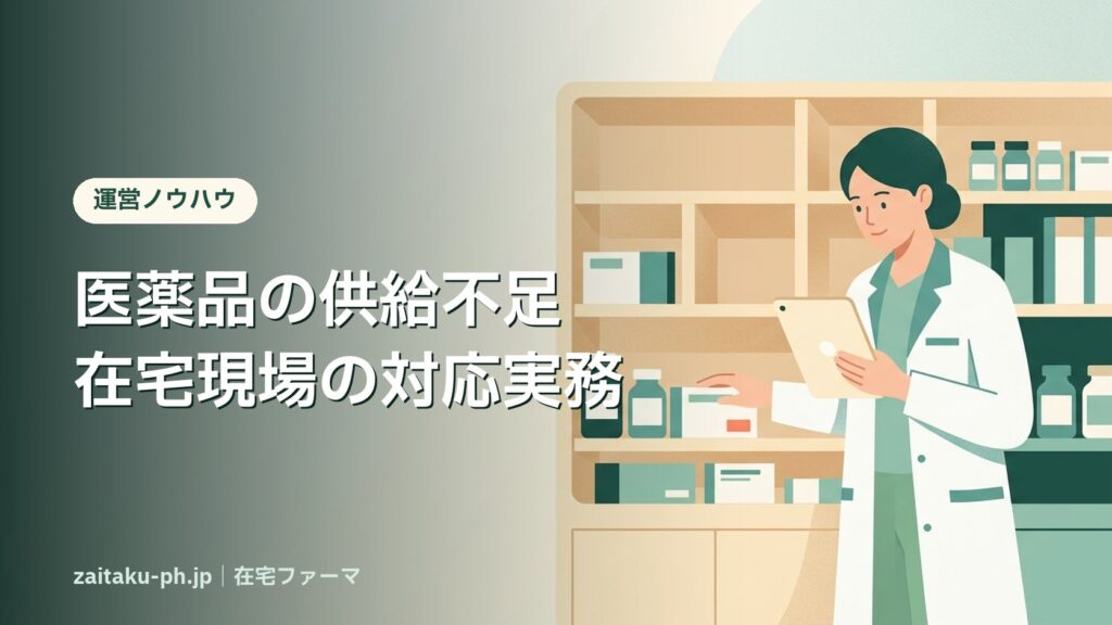 医薬品の供給不足在宅現場の対応実務｜在宅ファーマ