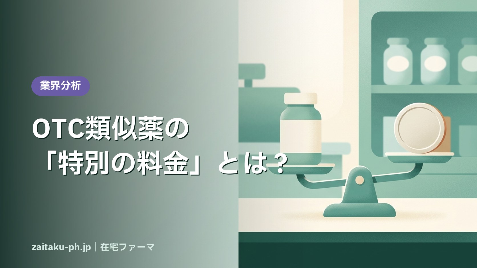 OTC類似薬の「特別の料金」とは?|在宅ファーマ