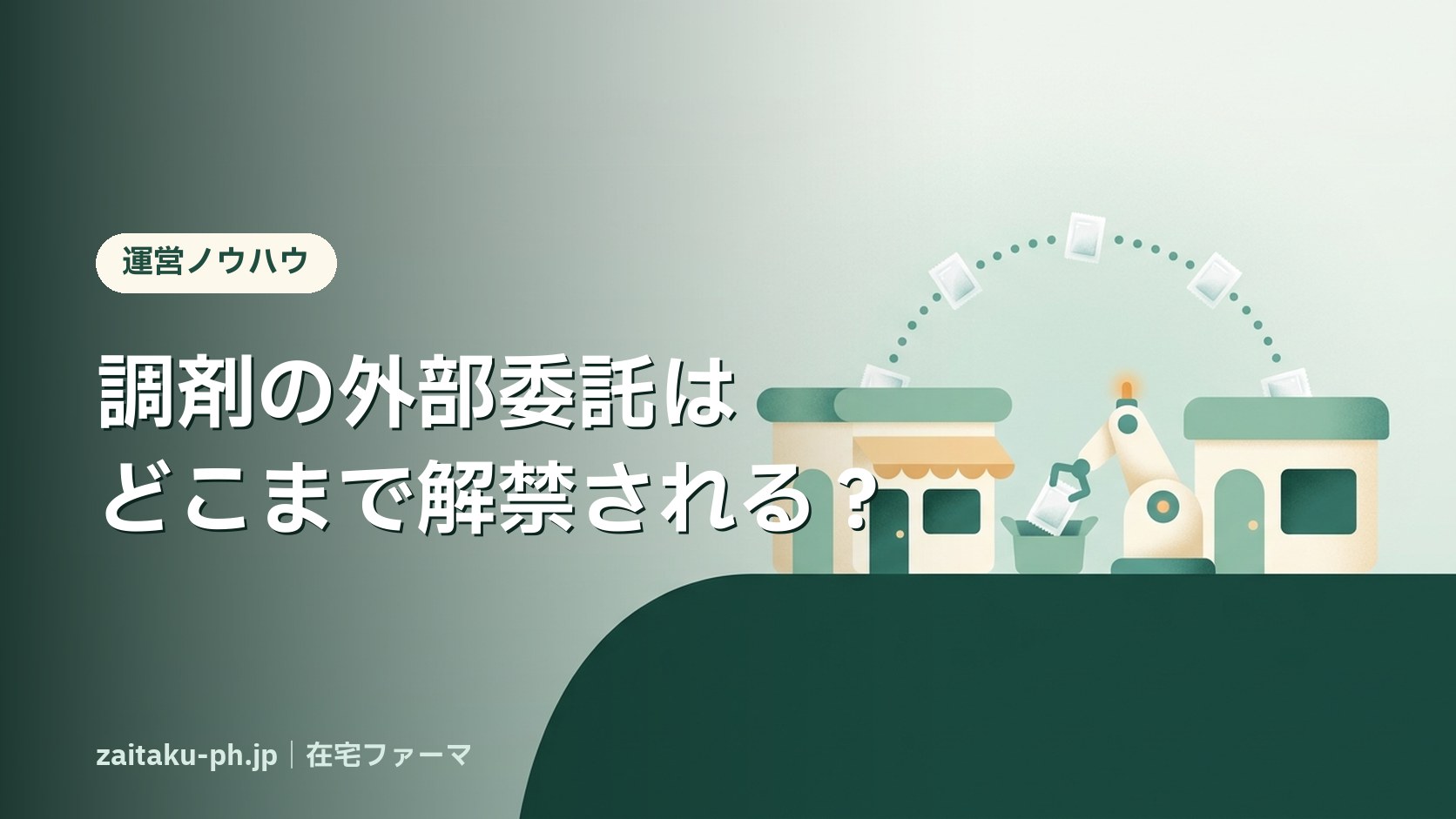 調剤の外部委託はどこまで解禁される?|在宅ファーマ