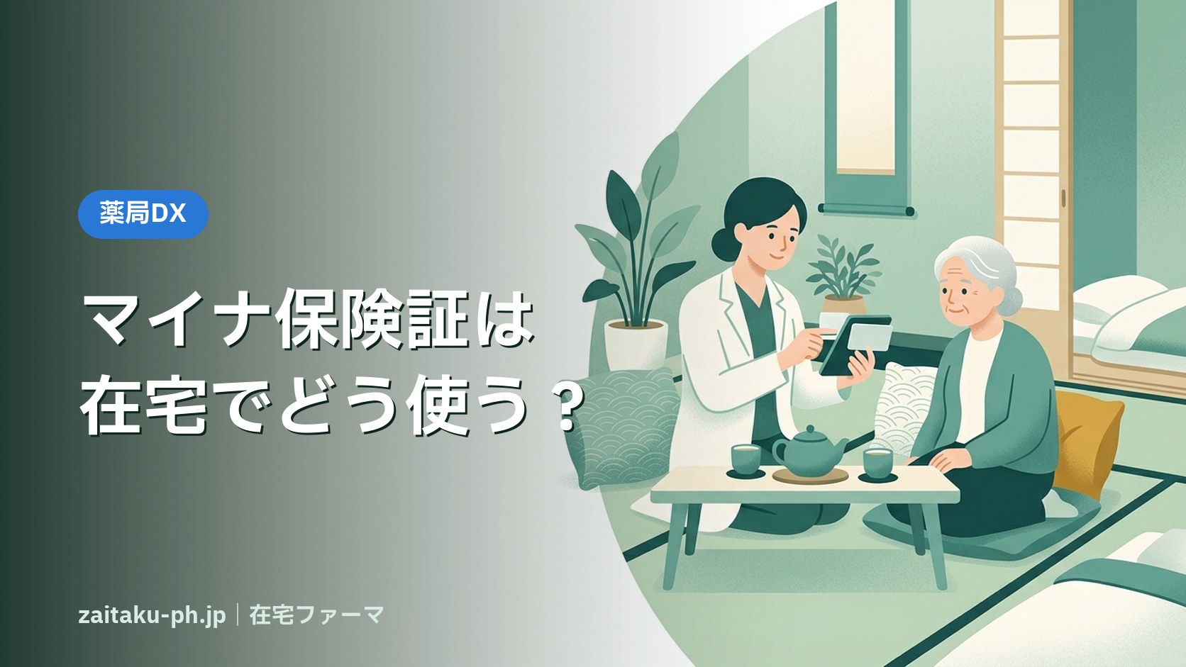 マイナ保険証は在宅でどう使う?|在宅ファーマ