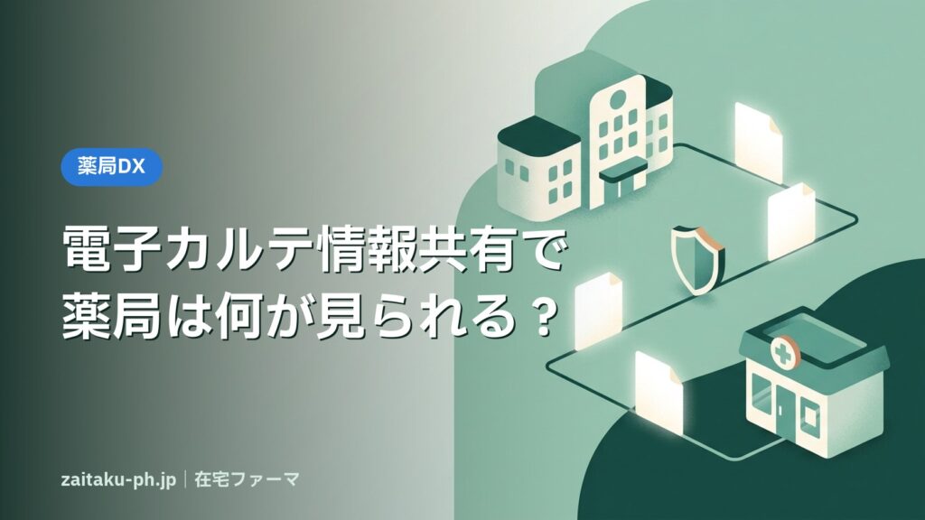 電子カルテ情報共有で薬局は何が見られる？｜在宅ファーマ