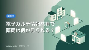 電子カルテ情報共有で薬局は何が見られる？｜在宅ファーマ