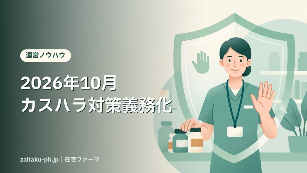 2026年10月カスハラ対策義務化｜在宅ファーマ